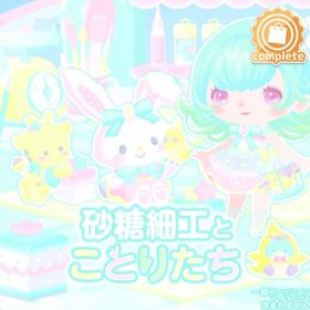 ウィッシュミーメルと砂糖細工アトリエの壁 | ハロスイ(ハロースイートデイズ)のアイテム、RMTの販売・買取一覧