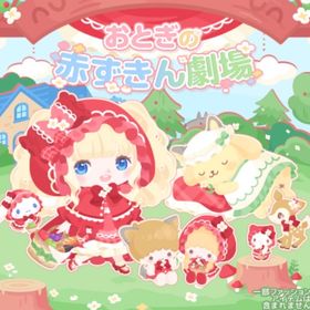 おとぎの赤ずきん劇場の壁 | ハロスイ(ハロースイートデイズ)のアイテム、RMTの販売・買取一覧