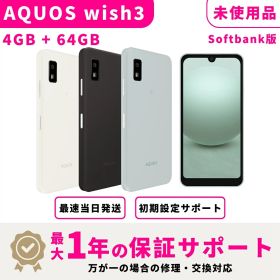 【未使用 開封済み】SHARP AQUOS wish3 Softbank版 SIMフリー 4GB+64GB スマホ本体 最大1年不良品保証 初期設定サポート docomo au SoftBank ahamo UQ Rakuten等回線対応 APN設定要の場合あり
