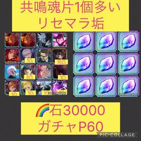 魂片1個多い🌈【初期垢石3万 ガチャP60】2周年コンプ（宿儺1凸） | ファンパレ(呪術廻戦ファントムパレード)のアカウントデータ、RMTの販売・買取一覧