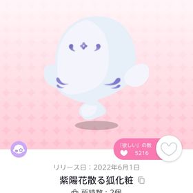 紫陽花散る狐化粧 | ポケコロツイン(ポケツイ)のアカウントデータ、RMTの販売・買取一覧