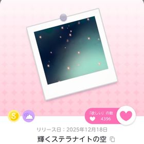 数量限定 輝くステラナイトの空+星粒輝く妖精の魔法 | ポケコロツイン(ポケツイ)のアカウントデータ、RMTの販売・買取一覧