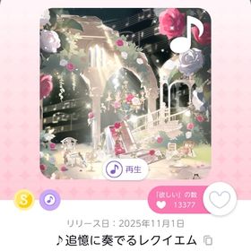 ♪追憶に奏でるレクイエム | ポケコロツイン(ポケツイ)のアカウントデータ、RMTの販売・買取一覧