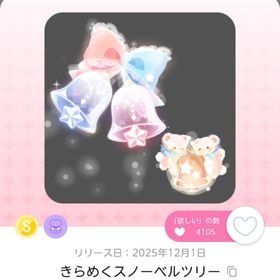 きらめくスノーベルツリー2個 | ポケコロツイン(ポケツイ)のアカウントデータ、RMTの販売・買取一覧