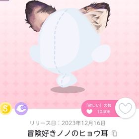 冒険好きノノのヒョウ耳 双子分 | ポケコロツイン(ポケツイ)のアイテム、RMTの販売・買取一覧