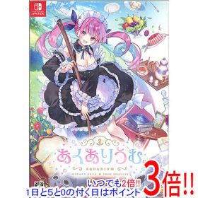 【いつでも2倍！1日と5.0のつく日、18日は3倍！】【中古】あくありうむ。 完全生産限定版 Nintendo Switch