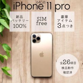 iPhone11 Pro 本体 64GB SIMフリー ゴールド アイフォン