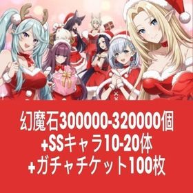 幻魔石300000-320000個+SSキャラ10-20体+ガチャチケット100枚 | カゲマスのアカウントデータ、RMTの販売・買取一覧