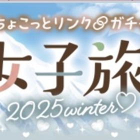 Ameba ちょこっとリンク13ガチャ(フルコンプ) | ガルショのアカウントデータ、RMTの販売・買取一覧