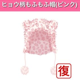 ヒョウ柄もふもふ帽（ピンク） | ガルショのアイテム、RMTの販売・買取一覧