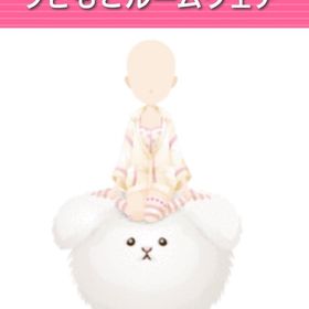 ラビもこルームウェア | ガルショのアイテム、RMTの販売・買取一覧