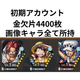 ★★SALE★初期アカ 勝利島ロー、白シャンクス、夢ルフィ共存 金欠片4400枚 | バウンティラッシュのアカウントデータ、RMTの販売・買取一覧