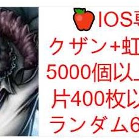 即対応 IOS専用 ダイヤ5000個＋金欠片400枚 ★4ャラ60体 初期 | バウンティラッシュのアカウントデータ、RMTの販売・買取一覧