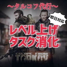 即対応【PvP＆PvE両対応】EFTタスク・レベリング・金策代行 他 | エスケープフロムタルコフ(EFT)の代行、RMTの販売・買取一覧