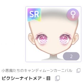 ピクシーナイトメア・目 | ピュアニスタのアイテム、RMTの販売・買取一覧