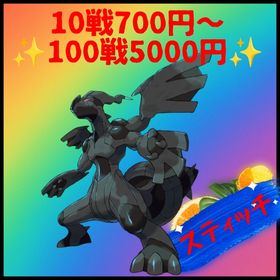 ✨ゼクロムレイド✨ | ポケモンGOの代行、RMTの販売・買取一覧