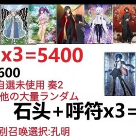【画像の所持】聖晶石+呼符×3=5400、果実400～600低在庫,特別召喚未使用,即時対応 | FGOのアカウントデータ、RMTの販売・買取一覧
