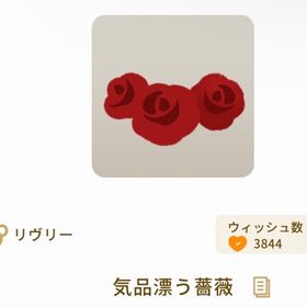 気品漂う薔薇×3 | リヴリーアイランドのアイテム、RMTの販売・買取一覧