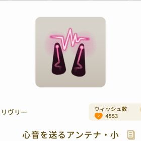 心音を送るアンテナ・小 最安値 | リヴリーアイランドのアイテム、RMTの販売・買取一覧