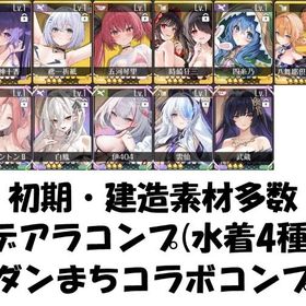 初期 UR×5種 デアラコラボコンプ(水着4種),ダンまちコラボ リセマラアカウント | アズールレーン(アズレン)のアカウントデータ、RMTの販売・買取一覧