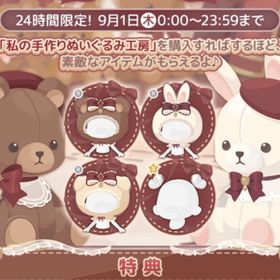 残り1セット￥650 私の手作りぬいぐるみ工房特典4点セット | ハロスイ(ハロースイートデイズ)のアカウントデータ、RMTの販売・買取一覧