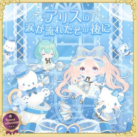 アリスの涙が作った不思議な世界の壁 | ハロスイ(ハロースイートデイズ)のアイテム、RMTの販売・買取一覧