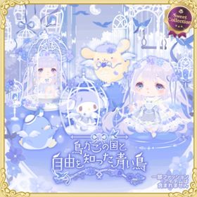 鳥かごの国の壁 | ハロスイ(ハロースイートデイズ)のアイテム、RMTの販売・買取一覧