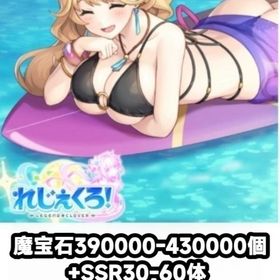 魔宝石390000-430000個+SSR30-60体 DMM未連携 iOS/Android通用 | れじぇくろ！(レジェンドクローバー)のアカウントデータ、RMTの販売・買取一覧