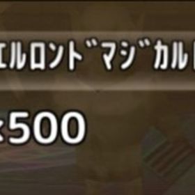 マジドリ500 | エレナイ(エレメンタルナイツR)のアカウントデータ、RMTの販売・買取一覧