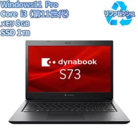 【対象ショップ限定 先着フラッシュクーポン】dynabook dynabook S73 13.3型/Win11Pro/i3/8GB/1TB/WPS リファビッシュ ノートパソコン S73Proi31181T