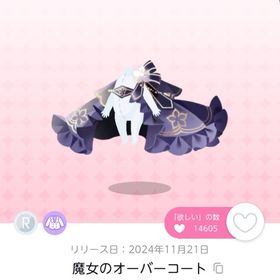 魔女のオーバーコート 1点 | ポケコロツイン(ポケツイ)のアカウントデータ、RMTの販売・買取一覧
