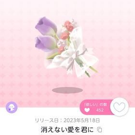 消えない愛を君に | ポケコロツイン(ポケツイ)のアカウントデータ、RMTの販売・買取一覧