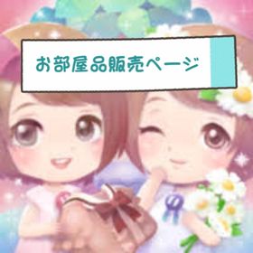 お部屋品 販売ページ | ポケコロツイン(ポケツイ)のアカウントデータ、RMTの販売・買取一覧