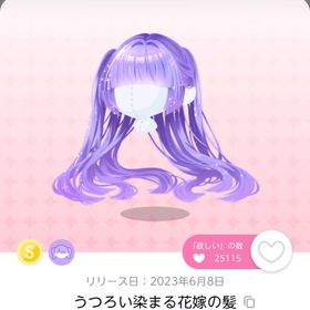 うつろい染まる花嫁の髪 1点 | ポケコロツイン(ポケツイ)のアカウントデータ、RMTの販売・買取一覧