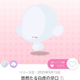 悠然たる白虎の牙口 1点 | ポケコロツイン(ポケツイ)のアカウントデータ、RMTの販売・買取一覧