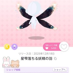 星雫落ちる妖精の羽（1人分） | ポケコロツイン(ポケツイ)のアイテム、RMTの販売・買取一覧