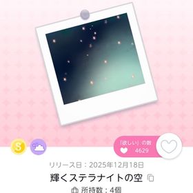 輝くステラナイトの空 | ポケコロツイン(ポケツイ)のアイテム、RMTの販売・買取一覧