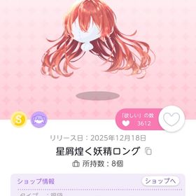 星屑煌めく妖精ロング | ポケコロツイン(ポケツイ)のアイテム、RMTの販売・買取一覧