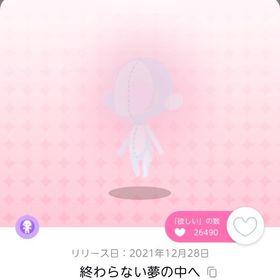 終わらない夢の中へ | ポケコロツイン(ポケツイ)のアイテム、RMTの販売・買取一覧