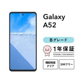 Galaxy A52 5G SC-53B 128GB オーサムブラック オーサムバイオレット オーサムホワイト SIMフリー （NTTドコモ） Bグレード