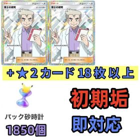 ★ 2 博士の研究 2枚+★2カード 18枚以上+パック砂1850個 | ポケポケ(ポケモンTCGポケット)のアカウントデータ、RMTの販売・買取一覧