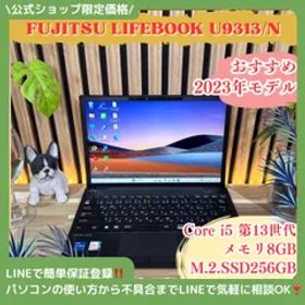 公式ショップ限定価格❣️/ 《2023年モデル》富士通 LIFEBOOK U9313/N 第13世代 メモリ8GB SSD256GB 軽量 ノートパソコン 安心サポート＆3ヶ月保証付き