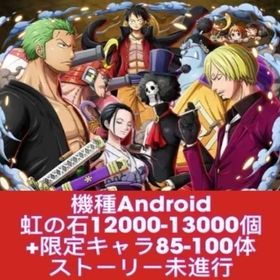 機種Android 虹の石12000-13000個+限定キャラ85-100体 ストーリー未進行 | トレクル(ワンピーストレジャークルーズ)のアカウントデータ、RMTの販売・買取一覧