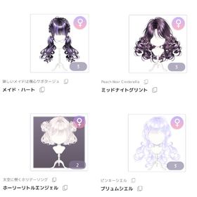 有償ヘアアイテム350円均一 | ピュアニスタのアイテム、RMTの販売・買取一覧