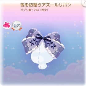 夜を彷徨うアズールリボン | ポケコロのアイテム、RMTの販売・買取一覧