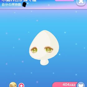 木漏れ日が輝く瞳 | ポケコロのアイテム、RMTの販売・買取一覧