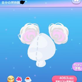 ゆめくまお団子エクステ | ポケコロのアイテム、RMTの販売・買取一覧