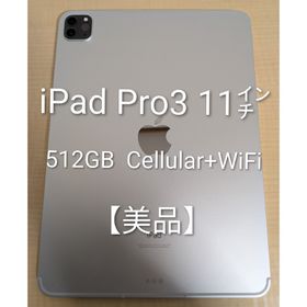 【美品】iPad Pro 11インチ 第3世代 Cellular 512GB(タブレット)