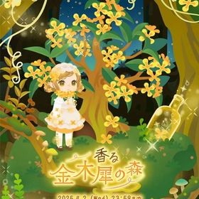 【ホムフルセット】香る金木犀の森 | リヴリーアイランドのアイテム、RMTの販売・買取一覧