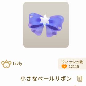 小さなベールリボンX2 | リヴリーアイランドのアイテム、RMTの販売・買取一覧